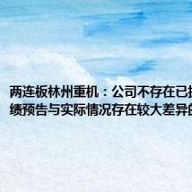 两连板林州重机:公司不存在已披露的业绩预告与实际情况存在较大差异的情形