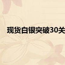 现货白银突破30关口