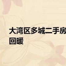 大湾区多城二手房迅速回暖