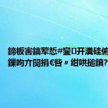 鍗板害鎬荤悊#鑾开瀵硅俯韪忎簨鏁呴亣闅捐€呰〃绀哄搥鎮?