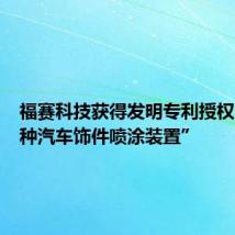 福赛科技获得发明专利授权:“一种汽车饰件喷涂装置”