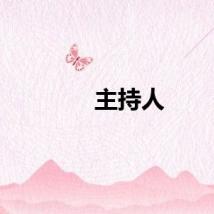 主持人