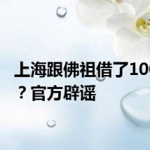 上海跟佛祖借了100亿元?官方辟谣
