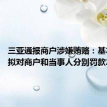 三亚通报商户涉嫌贿赂:基本属实 拟对商户和当事人分别罚款20万