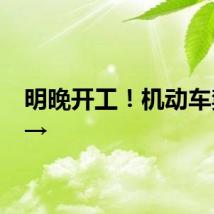 明晚开工！机动车禁行→