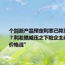 个别新产品预定利率已降至1.75%?利差损威压之下险企主动放弃“价格战”