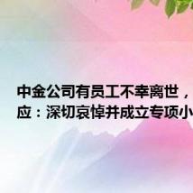 中金公司有员工不幸离世，公司回应：深切哀悼并成立专项小组