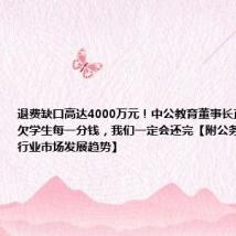 退费缺口高达4000万元！中公教育董事长直播道歉：欠学生每一分钱，我们一定会还完【附公务员考试培训行业市场发展趋势】