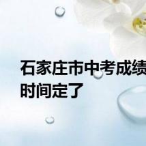 石家庄市中考成绩公布时间定了