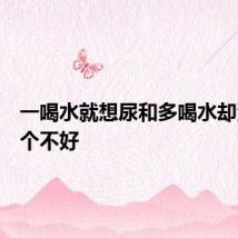 一喝水就想尿和多喝水却没尿哪个不好