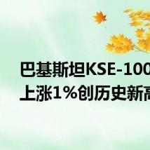 巴基斯坦KSE-100指数上涨1%创历史新高
