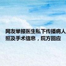 网友举报医生私下传播病人麻醉裸照及手术信息,院方回应