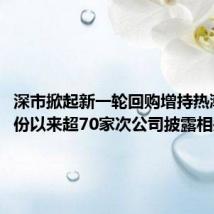 深市掀起新一轮回购增持热潮,6月份以来超70家次公司披露相关计划