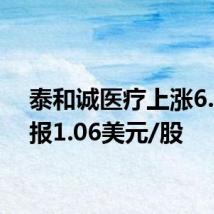 泰和诚医疗上涨6.0%,报1.06美元/股