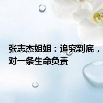 张志杰姐姐:追究到底,请各方对一条生命负责