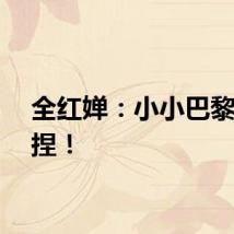 全红婵：小小巴黎，拿捏！