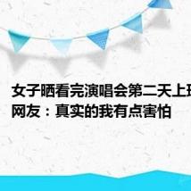 女子晒看完演唱会第二天上班状态,网友:真实的我有点害怕