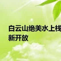 白云山绝美水上栈道全新开放
