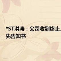 *ST洪涛：公司收到终止上市事先告知书