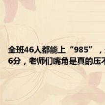 全班46人都能上“985”，最低636分，老师们嘴角是真的压不住了