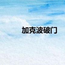 加克波破门