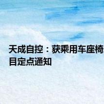 天成自控:获乘用车座椅总成项目定点通知