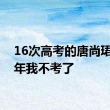 16次高考的唐尚珺：明年我不考了