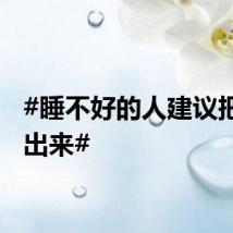 #睡不好的人建议把脚露出来#
