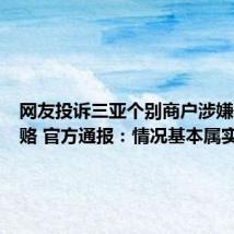 网友投诉三亚个别商户涉嫌商业贿赂 官方通报:情况基本属实