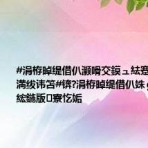 #涓栫晫缇借仈灏嗗交鏌ュ紶蹇楁澃璧涘満绂讳笘#锛?涓栫晫缇借仈姝ｇ瓑寰呭綋鍦版寮忔姤