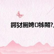 鍔犲厠娉㈢牬闂?,