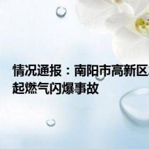 情况通报：南阳市高新区发生一起燃气闪爆事故