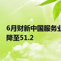 6月财新中国服务业PMI降至51.2