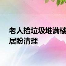 老人捡垃圾堆满楼道邻居盼清理