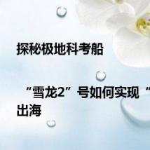 探秘极地科考船 | “雪龙2”号如何实现“绿色”出海