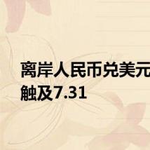离岸人民币兑美元最低触及7.31