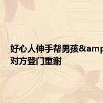 好心人伸手帮男孩 对方登门重谢