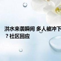 洪水来袭瞬间 多人被冲下停车场?社区回应