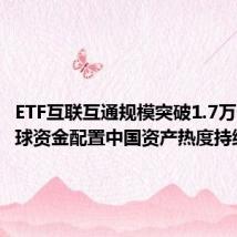 ETF互联互通规模突破1.7万亿元 全球资金配置中国资产热度持续升温