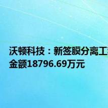 沃顿科技:新签膜分离工程合同金额18796.69万元