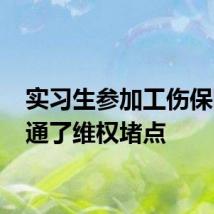 实习生参加工伤保险 打通了维权堵点