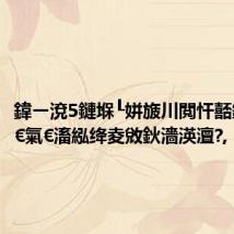 鍏ㄧ渷5鏈堢┖姘旇川閲忓嚭鐐?鍗楅€氣€滀紭绛夌敓鈥濇渶澶?,