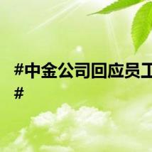 #中金公司回应员工离世#