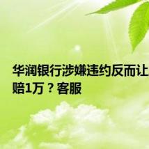 华润银行涉嫌违约反而让应届生赔1万?客服