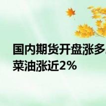 国内期货开盘涨多跌少 菜油涨近2%