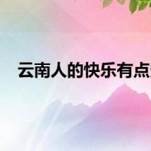 云南人的快乐有点多