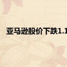 亚马逊股价下跌1.1%