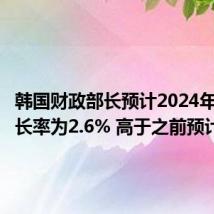 韩国财政部长预计2024年经济增长率为2.6% 高于之前预计
