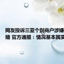 网友投诉三亚个别商户涉嫌商业贿赂 官方通报:情况基本属实