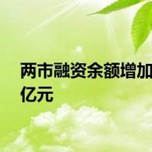 两市融资余额增加8.48亿元